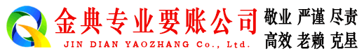 东西湖金典讨账公司